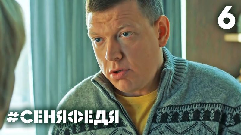 СеняФедя | Сезон 4 | Серия 6