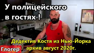 В гостях у полицейского Костя из Нью Йорка ! 19 Августа 2020 г  архивная запись !