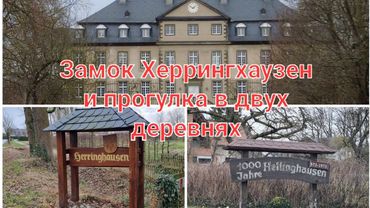 Замок Херингхаузен и прогулка в двух немецких деревнях.