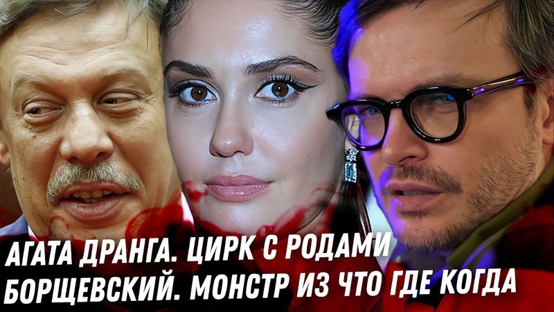 Родила Агата Дранга. Ветлицкая эскорт неблагодарный. Валятель Марго. Монстр Борщевский Фото Эпштейна