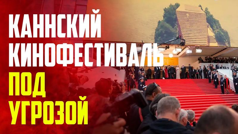На Каннском кинофестивале пропал свет