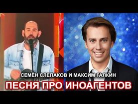 Максим Галкин и Семён Слепаков. Песня про иноагентов