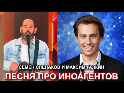Максим Галкин и Семён Слепаков. Песня про иноагентов