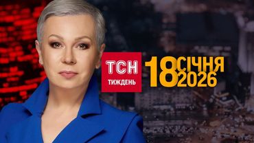 ТСН.Тиждень з Аллою Мазур за 18 січня 2026 року | Новини України