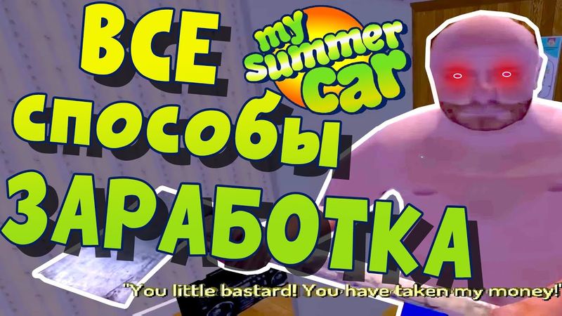 MY SUMMER CAR | ВСЕ СПОСОБЫ ЗАРАБОТКА | Гайд: Как Заработать в Игре