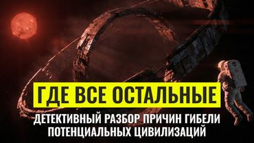 Великий Фильтр: Кто убил всех остальных? | Документальный Фильм