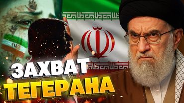 КАТАСТРОФА БЛИЖЕ, ЧЕМ КАЖЕТСЯ: что скрывает Тегеран? Сенсационные данные