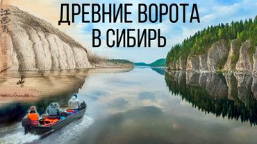 ВОРОТА В СИБИРЬ / Древний проход сквозь Уральские горы
