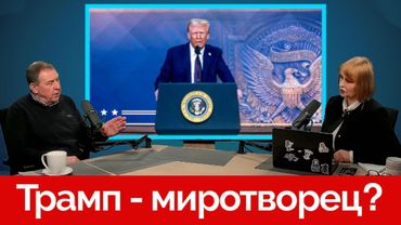 Трамп - миротворец?