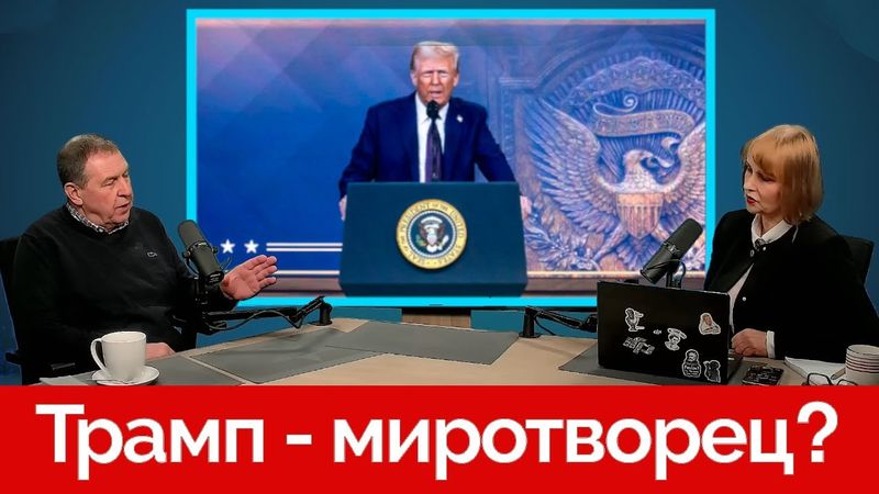 Трамп - миротворец?