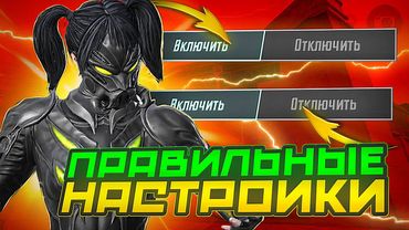 ПРАВИЛЬНЫЕ НАСТРОЙКИ В PUBG MOBILE В 2024-2025 ГОДУ! КАК ПРАВИЛЬНО НАСТРОИТЬ ПАБГ МОБАЙЛ