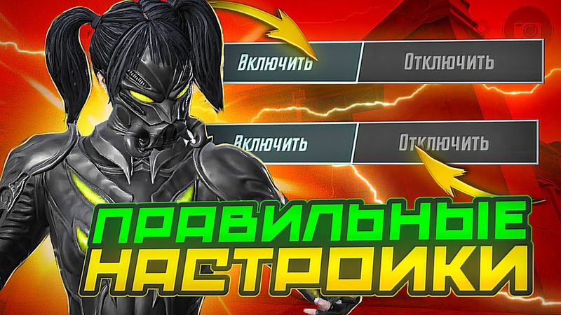 ПРАВИЛЬНЫЕ НАСТРОЙКИ В PUBG MOBILE В 2024-2025 ГОДУ! КАК ПРАВИЛЬНО НАСТРОИТЬ ПАБГ МОБАЙЛ