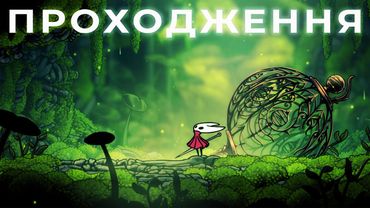 ПОЧАТОК - Hollow Knight SilkSong на 100% - Проходження Українською №1