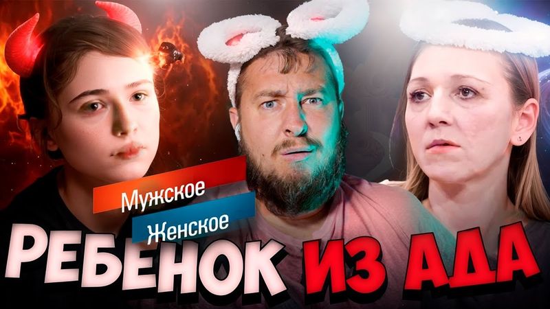 РЕБЕНОК ИЗ АДА "Мужское / Женское"