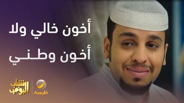 أخون خالي ولا أخون وطني  - شباب البومب 13