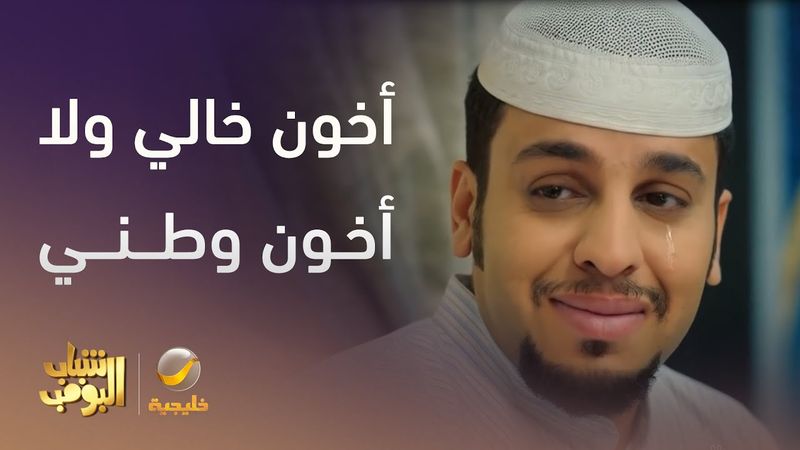 أخون خالي ولا أخون وطني  - شباب البومب 13