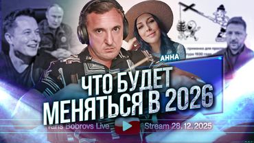 Что будет меняться в 2026 году. Анна....
