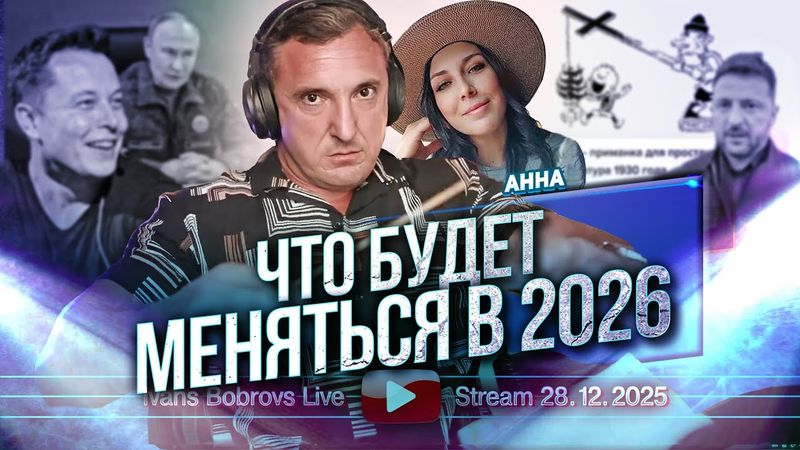 Что будет меняться в 2026 году. Анна....
