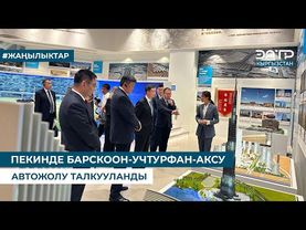 ПЕКИНДЕ БАРСКООН-УЧТУРФАН-АКСУ АВТОЖОЛУ ТАЛКУУЛАНДЫ