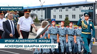 ИЧКИ АСКЕРЛЕРГЕ ЖАҢЫ АСКЕРДИК ШААРЧА КУРУЛДУ