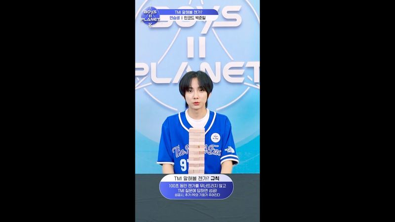 [BOYS II PLANET K] 박준일 PARK JUN IL | 두근두근 아슬아슬 'TMI 말해볼 젠가'