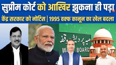 सुप्रीम कोर्ट को झुकना ही पड़ा| Supreme Court Seeks Centre Response To Plea Challenging 1995 Waqf Act