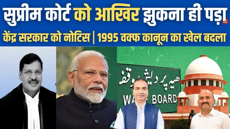 सुप्रीम कोर्ट को झुकना ही पड़ा| Supreme Court Seeks Centre Response To Plea Challenging 1995 Waqf Act