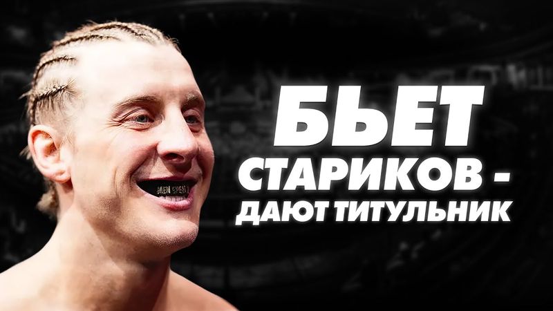 Пэдди Пимблетт — САМЫЙ МЕРЗКИЙ ПРОЕКТ UFC, и вот почему!