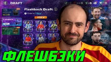 Глава на один раз // Месси и Криш в FC Mobile