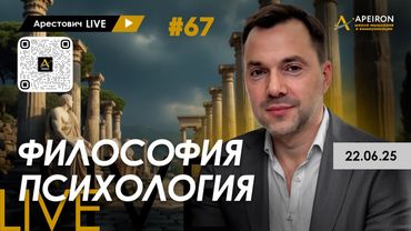 Арестович LIVE #67. Ответы на вопросы. @ApeironSchool