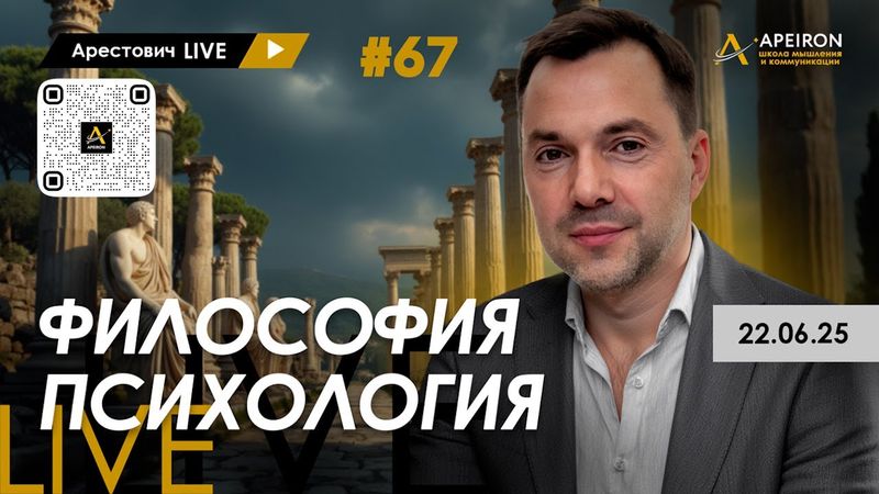 Арестович LIVE #67. Ответы на вопросы. @ApeironSchool
