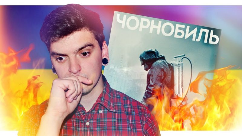 ЯК УКРАЇНА "ВІДДЯЧИЛА" ЗА «ЧОРНОБИЛЬ»? // Звинувачення в плагіаті та пошук косяків
