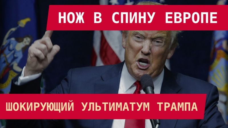 Нож в спину Европе: Трамп поставил ультиматум!