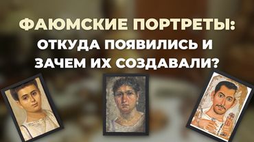 Фаюмские портреты. Тайны египетских гробниц | Fayum mummy portraits