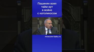 Пашинян взял тайм-аут в войне с католикосом