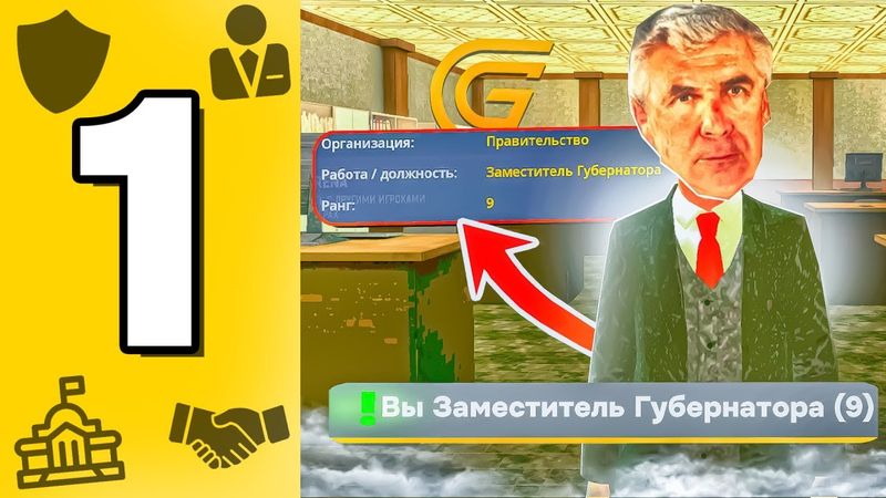 БУДНИ ЗАМЕСТИТЕЛЯ ГУБЕРНАТОРА I #1 СЕРИЯ I НОВАЯ ИСТОРИЯ на ГРАНД МОБАЙЛ
