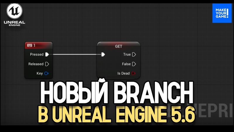 Новый Branch в Unreal Engine 5.6 | Уроки Unreal Engine для новичков