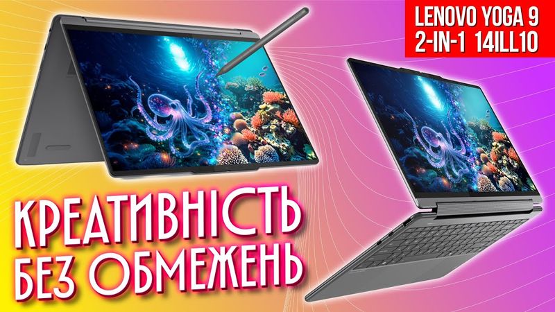 Найкращий трансформер? | Огляд ноутбука Lenovo Yoga 9 2-in-1 14ILL10 (83LC0050RA)