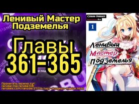 Ранобэ Ленивый Хранитель Подземелья Главы 361-365
