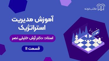 آموزش مدیریت استراتژیک   قسمت ۱۱