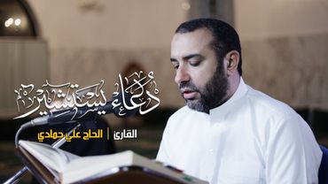 دعاء يستشير I علي حمادي