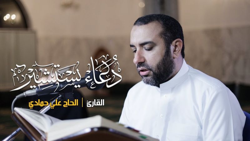 دعاء يستشير I علي حمادي