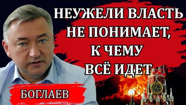 Владимир Боглаев. Грядущий коллапс. Чёрный день, который они ждут. Катастрофическое решение.