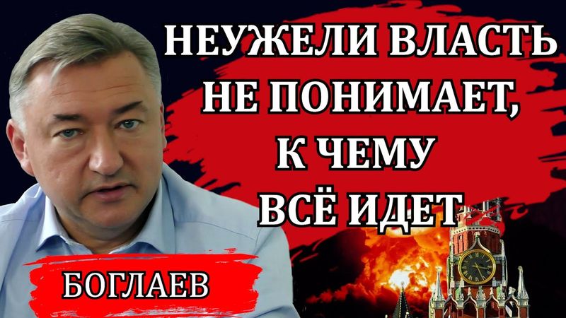 Владимир Боглаев. Грядущий коллапс. Чёрный день, который они ждут. Катастрофическое решение.