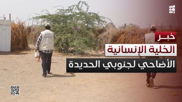 الخلية الإنسانية تطلق مشروع أضاحي العيد جنوبي الحديدة