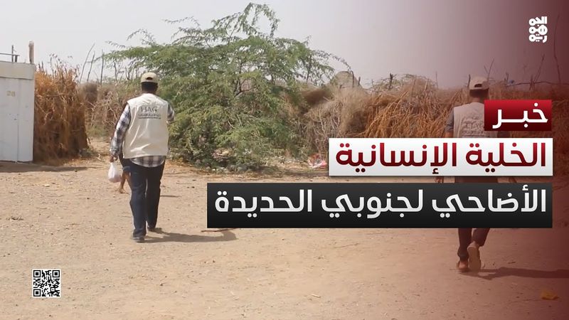 الخلية الإنسانية تطلق مشروع أضاحي العيد جنوبي الحديدة