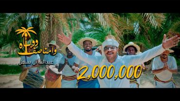 ووباه وامناصف - عبدالله آل سهل | (فيديو كليب حصري)