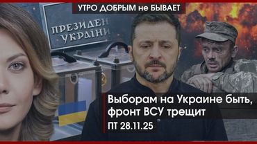 Выборам на Украине быть | Сеть в РФ прикрыть | Стратегия великорусского протекционизма|УДнБ|27.11.25