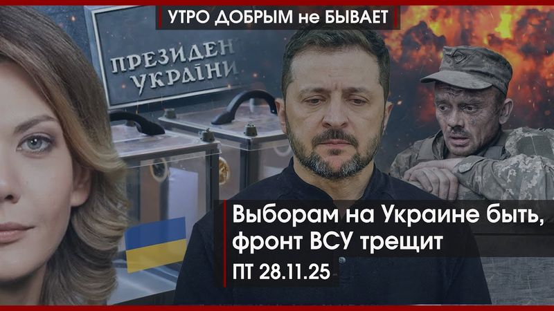 Выборам на Украине быть | Сеть в РФ прикрыть | Стратегия великорусского протекционизма|УДнБ|27.11.25