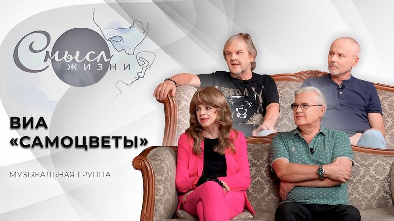 Музыкальная группа | ВИА Самоцветы | Смысл жизни